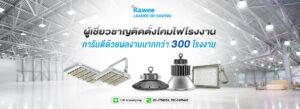 โคมโรงงาน Rawee Lighting