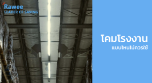 โคมโรงงาน แบบไหนไม่ควรใช้