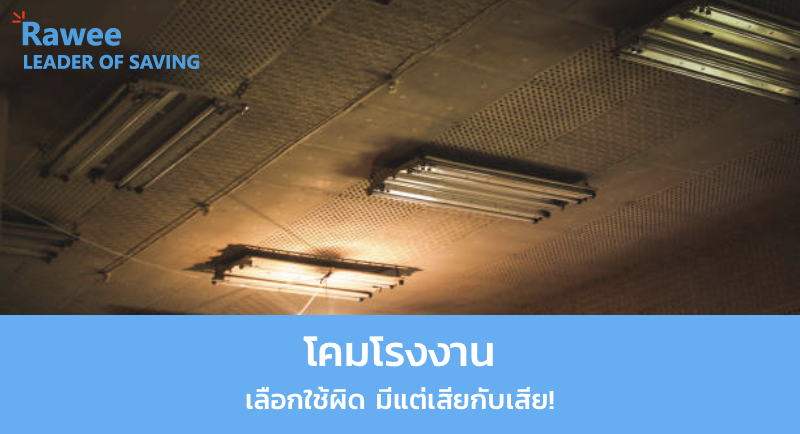 โคมโรงงาน