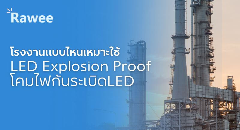 โคมไฟLEDกันระเบิด