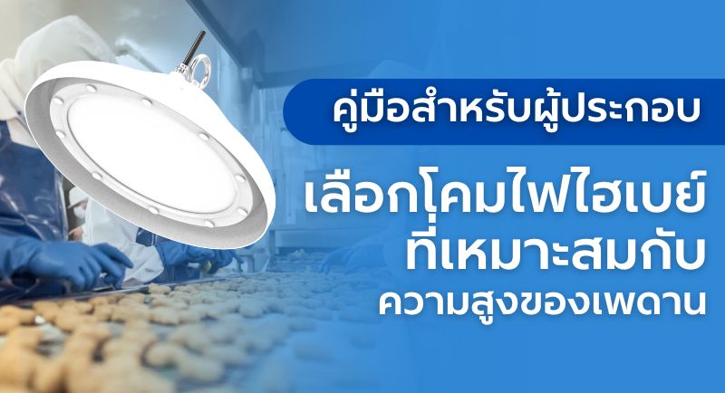 โคมไฮเบย์