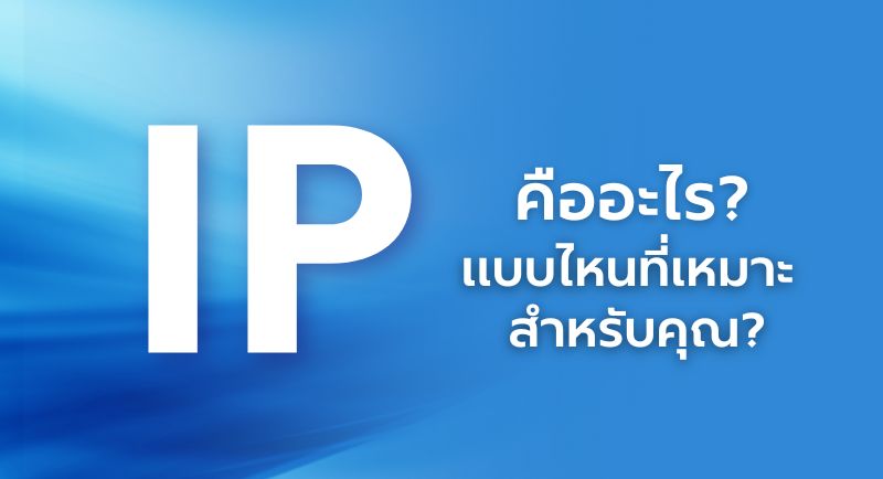 IPคืออะไร