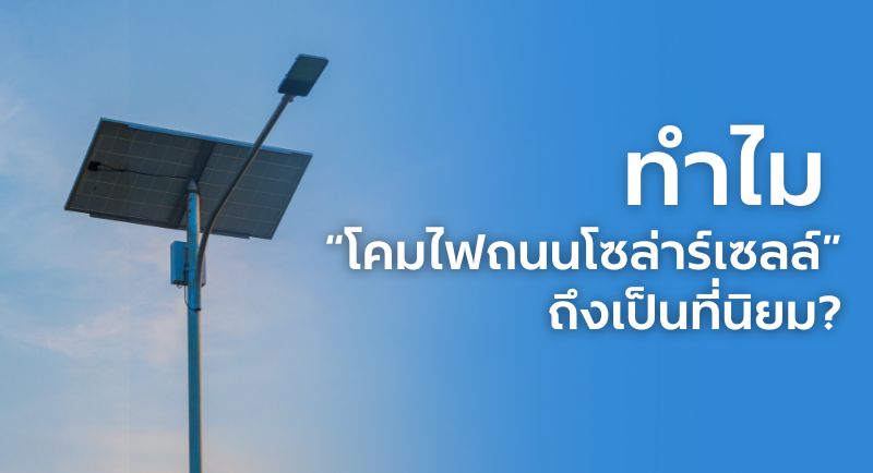 โคมไฟโซล่าร์เซลล์