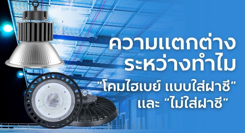 โคมไฮเบย์